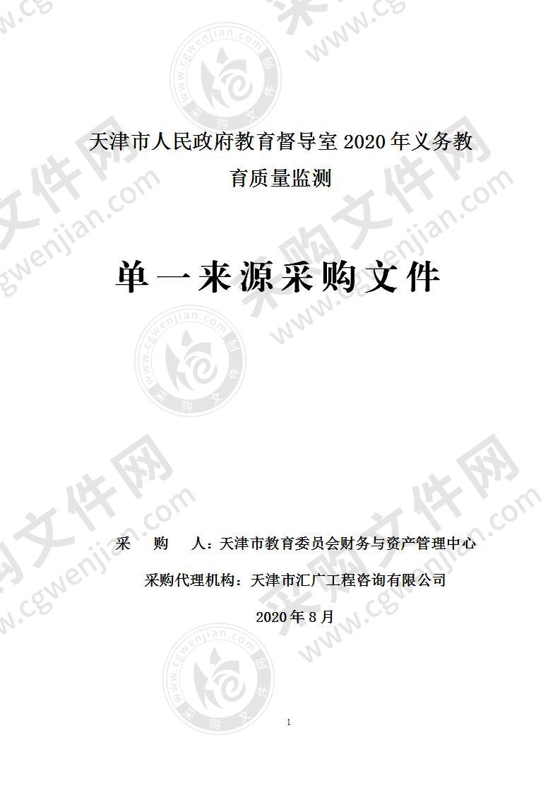 天津市人民政府教育督导室2020年义务教育质量监测