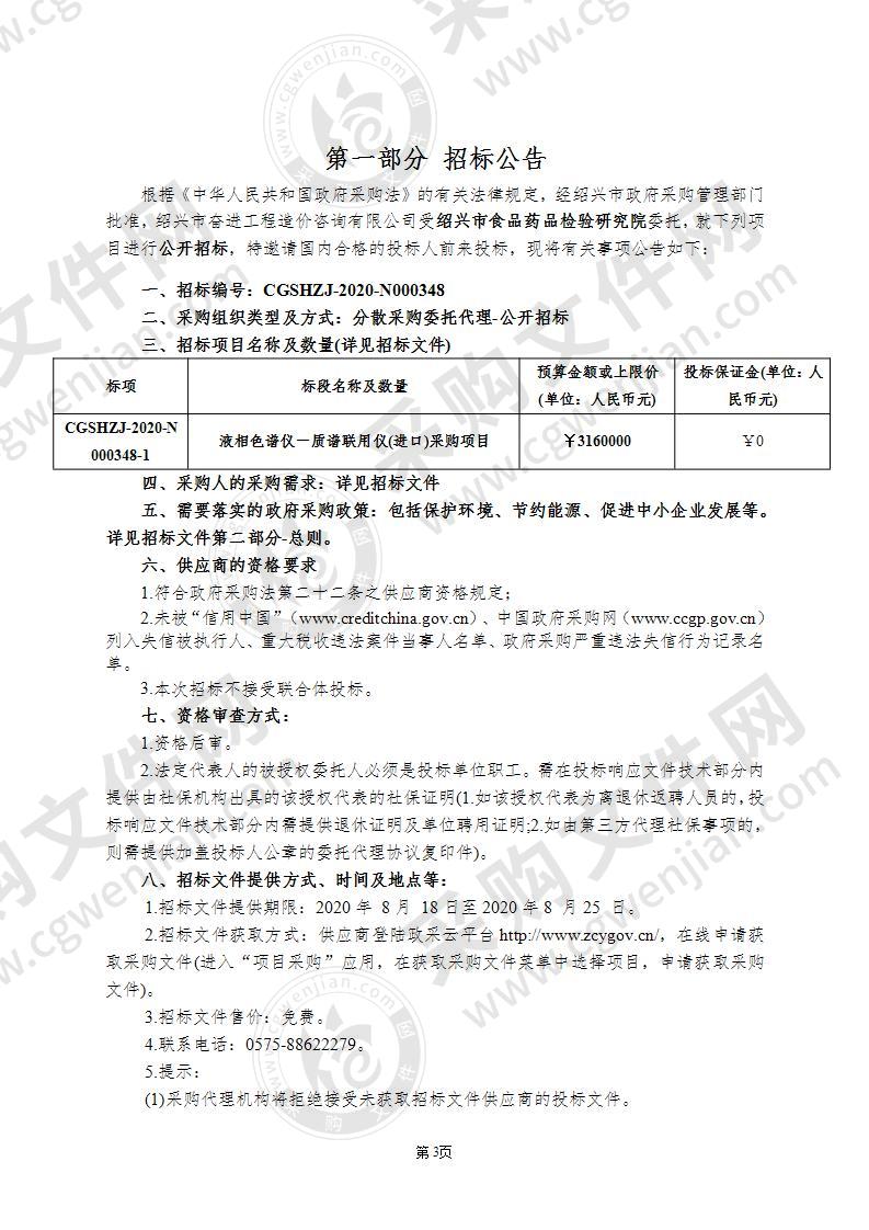 绍兴市食品药品检验研究院液相色谱仪－质谱联用仪(进口)采购项目