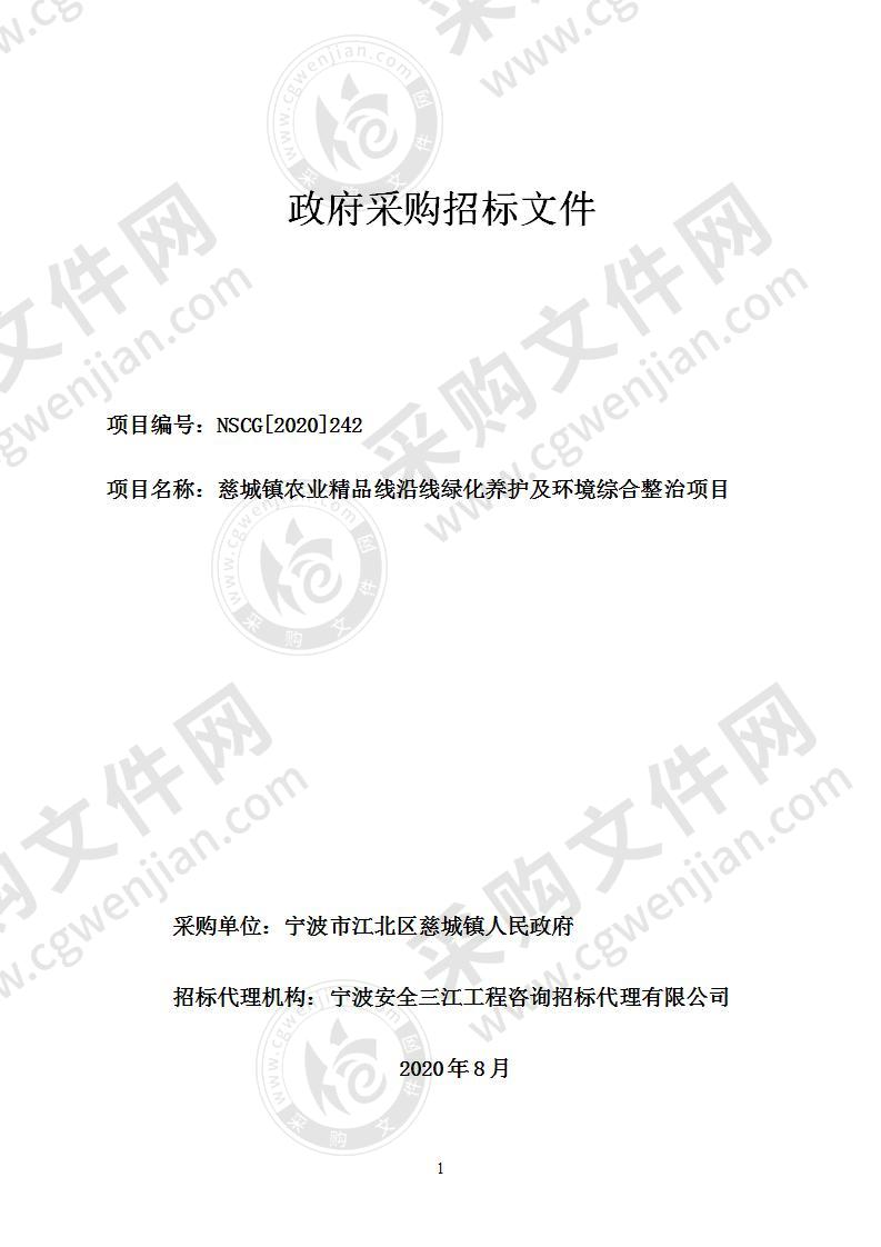 慈城镇农业精品线沿线绿化养护及环境综合整治项目