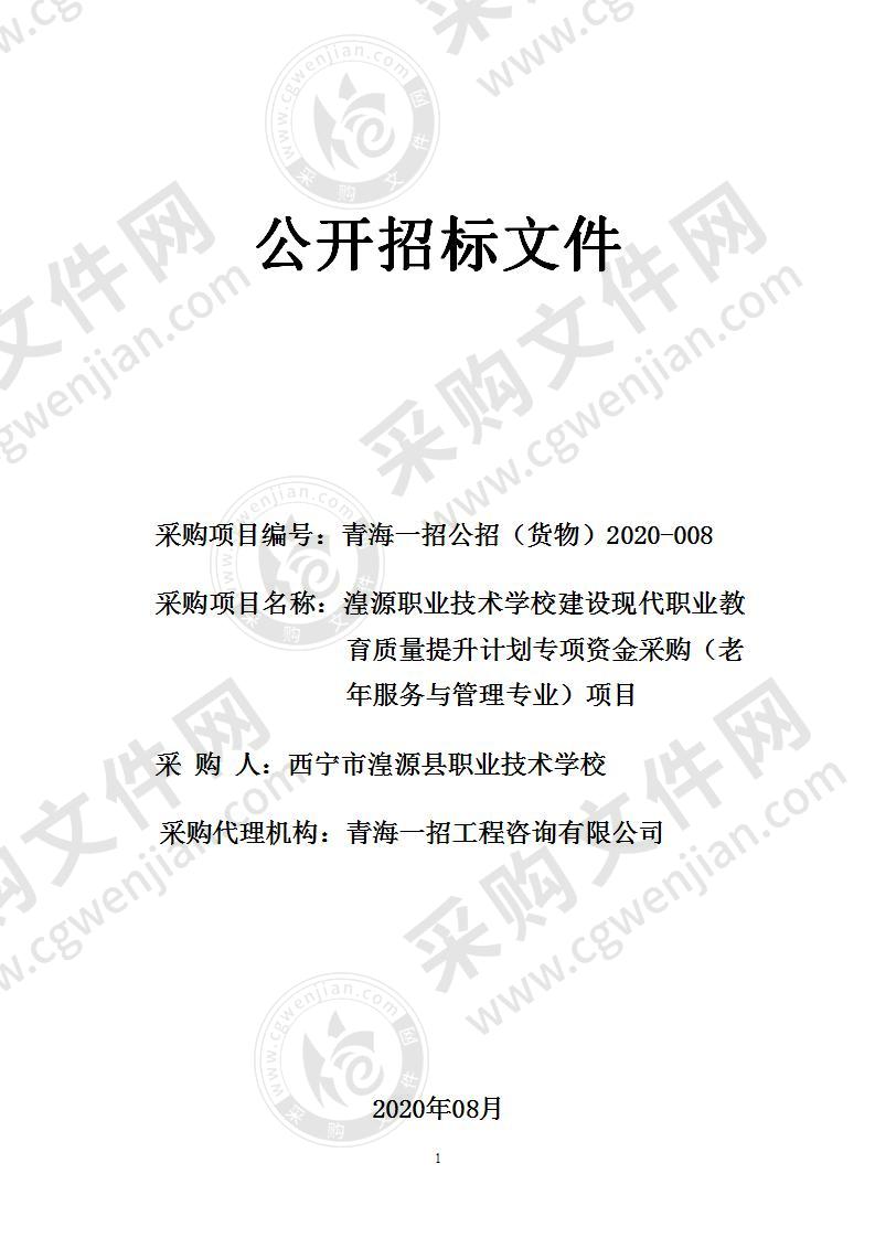 湟源职业技术学校建设现代职业教育质量提升计划专项资金采购（老年服务与管理专业）项目