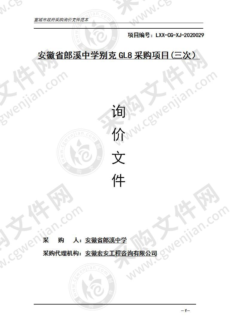 安徽省郎溪中学别克GL8采购项目