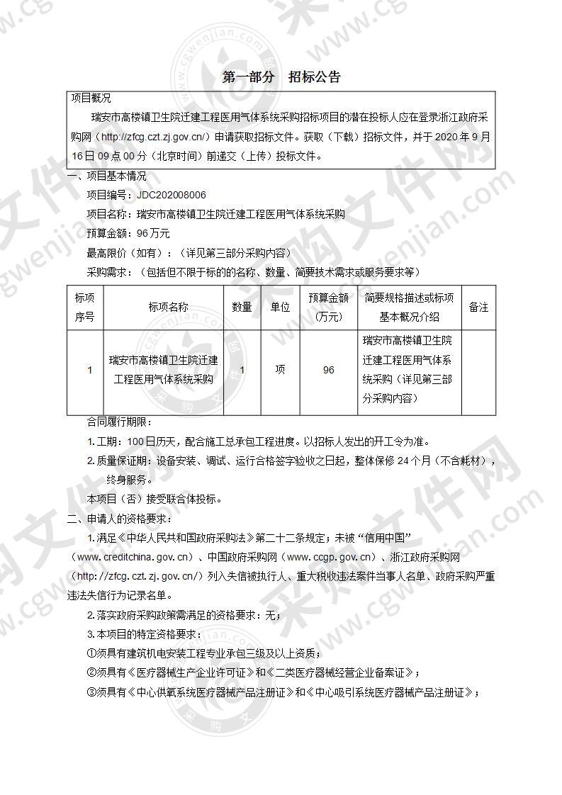 瑞安市高楼镇卫生院迁建工程医用气体系统采购