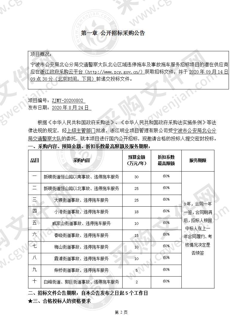 宁波市公安局北仑分局交通警察大队北仑区域违停拖车及事故拖车服务项目