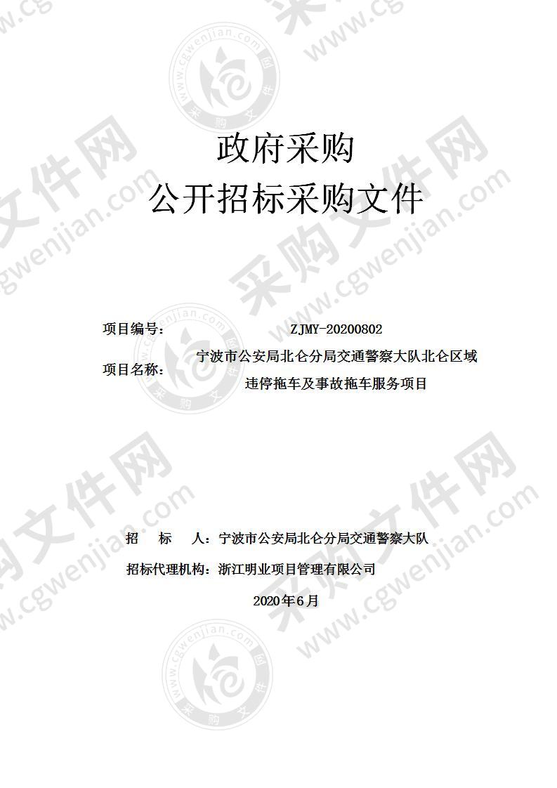 宁波市公安局北仑分局交通警察大队北仑区域违停拖车及事故拖车服务项目