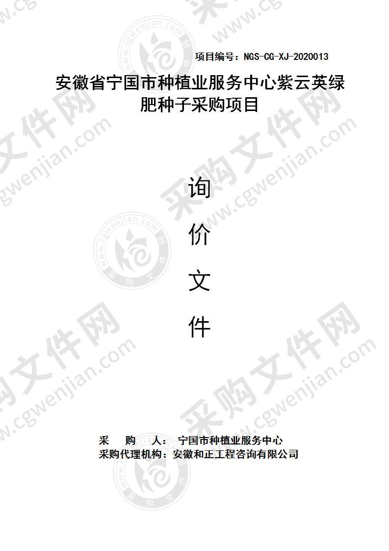 安徽省宁国市种植业服务中心紫云英绿肥种子采购项目