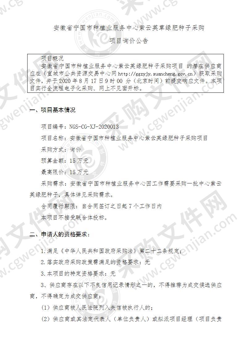 安徽省宁国市种植业服务中心紫云英绿肥种子采购项目