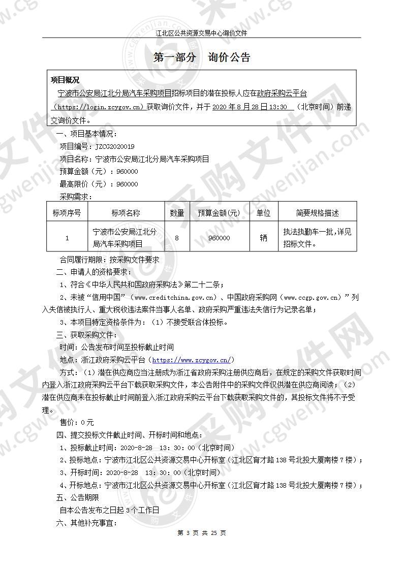 宁波市公安局江北分局汽车采购项目