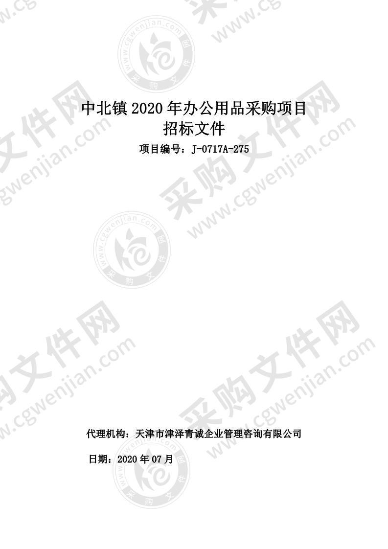 中北镇2020年办公用品采购项目