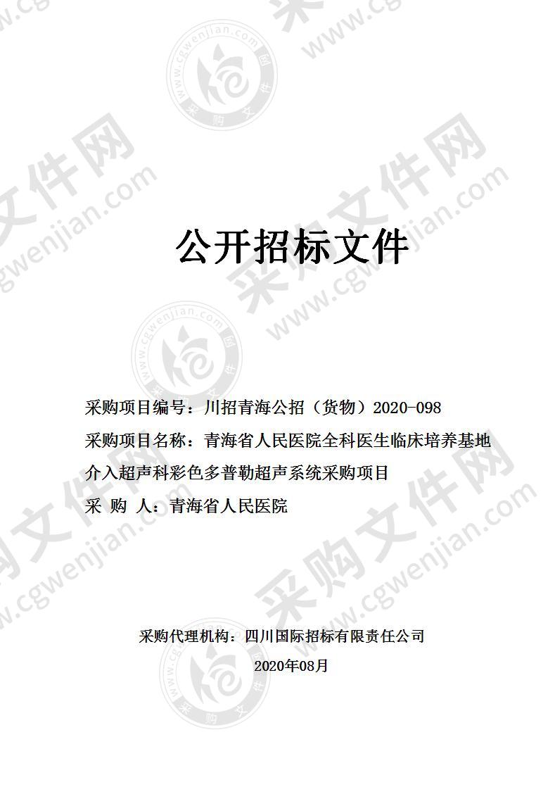 青海省人民医院全科医生临床培养基地介入超声科彩色多普勒超声系统采购项目