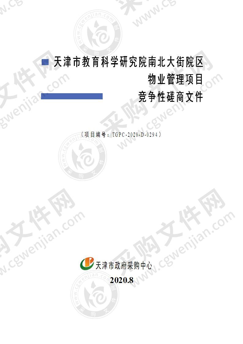 天津市教育科学研究院南北大街院区物业管理项目