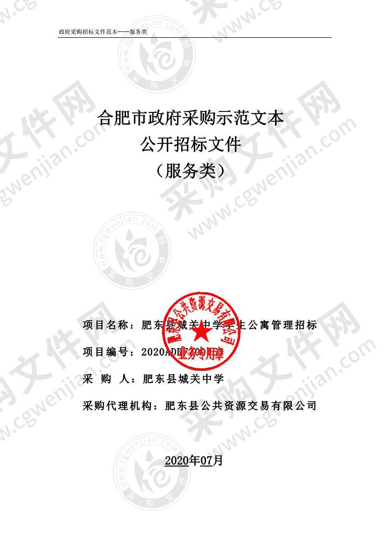 肥东县城关中学学生公寓管理招标