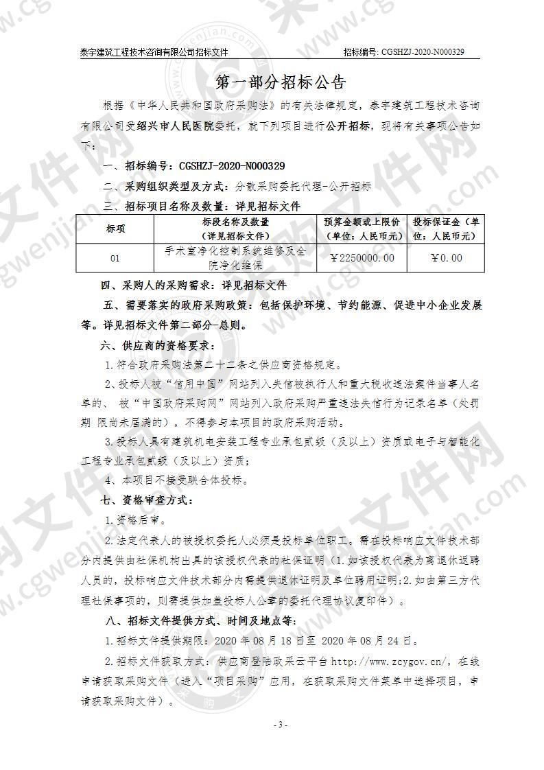 绍兴市人民医院手术室净化控制系统维修及全院净化维保项目