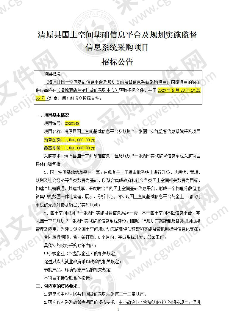 清原县国土空间基础信息平台及规划实施监督信息系统采购项目