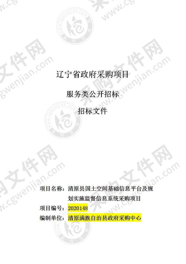 清原县国土空间基础信息平台及规划实施监督信息系统采购项目