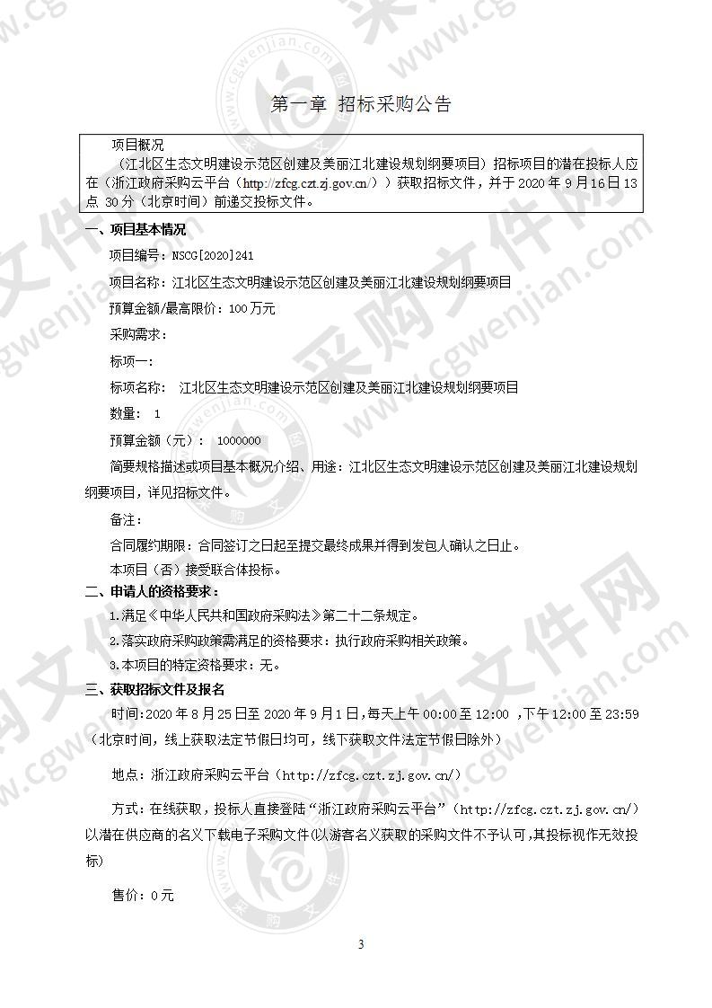 江北区生态文明建设示范区创建及美丽江北建设规划纲要项目