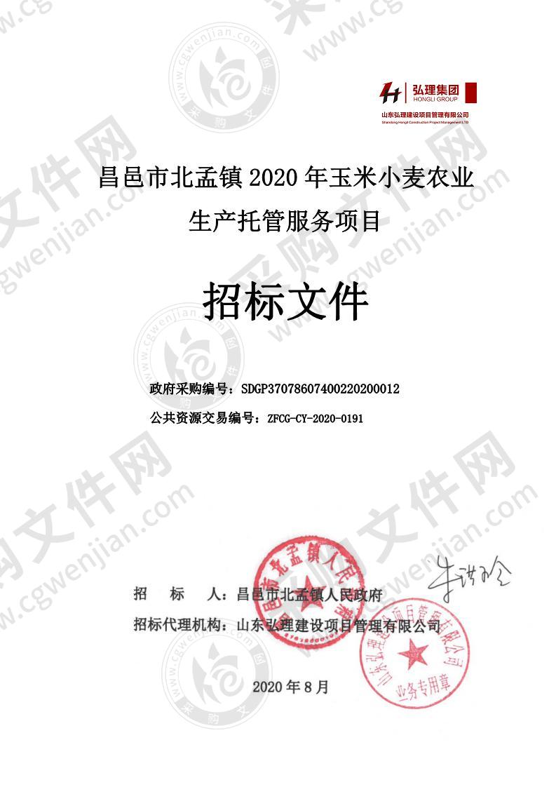 昌邑市北孟镇2020年玉米小麦农业生产托管服务项目