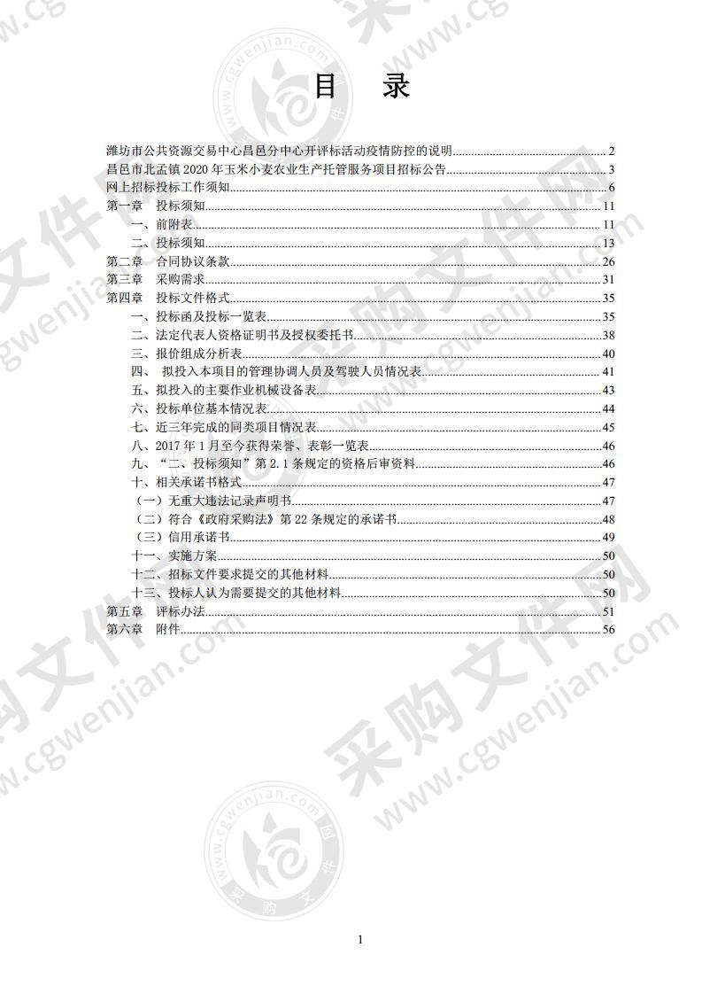 昌邑市北孟镇2020年玉米小麦农业生产托管服务项目