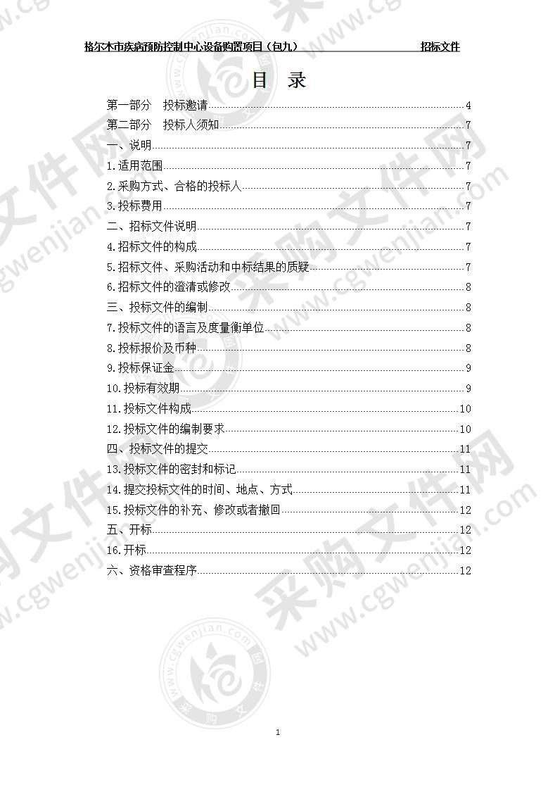 格尔木市疾病预防控制中心设备购置项目（包九）