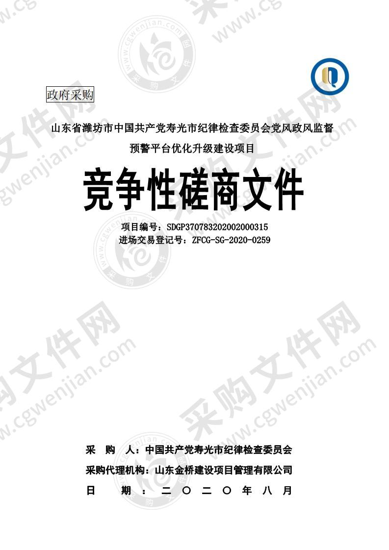 山东省潍坊市中国共产党寿光市纪律检查委员会党风政风监督预警平台优化升级建设项目