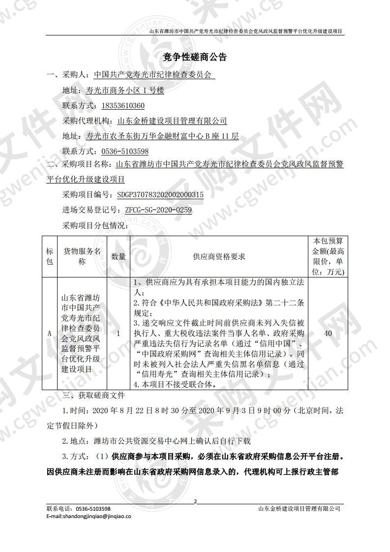 山东省潍坊市中国共产党寿光市纪律检查委员会党风政风监督预警平台优化升级建设项目