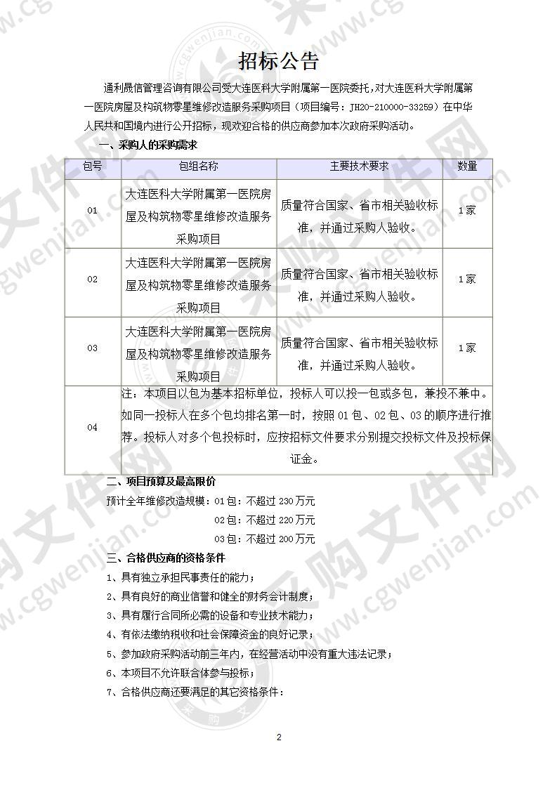 大连医科大学附属第一医院房屋及构筑物零星维修改造服务