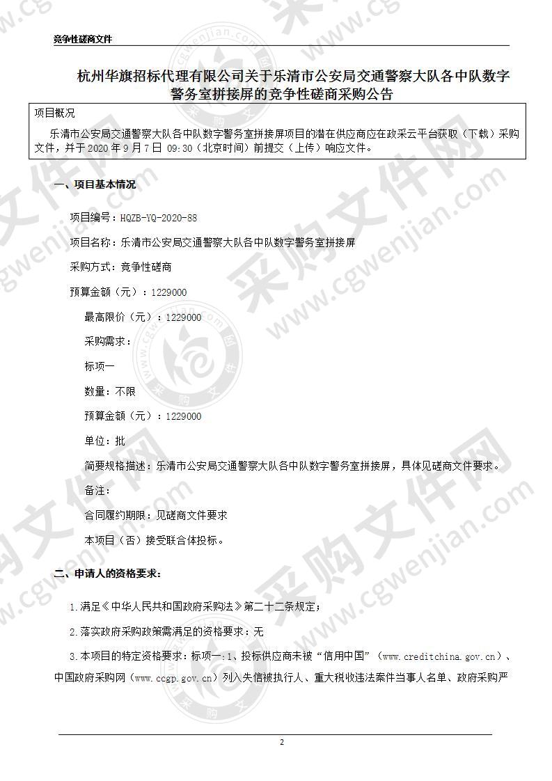 乐清市公安局交通警察大队各中队数字警务室拼接屏