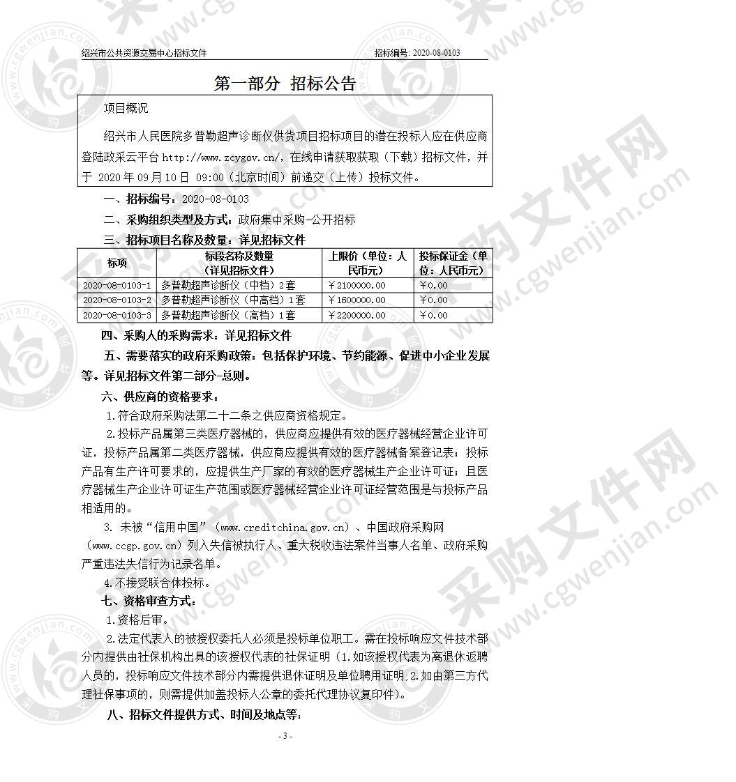 绍兴市人民医院多普勒超声诊断仪供货项目