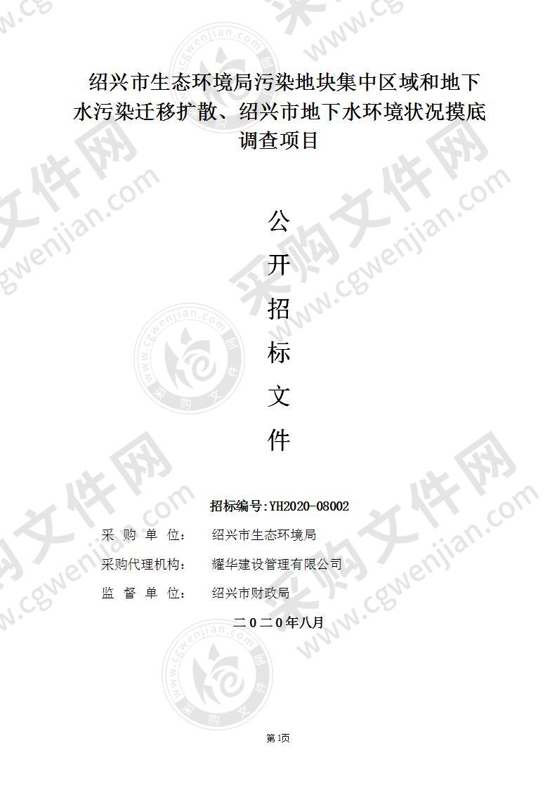 绍兴市生态环境局污染地块集中区域和地下水污染迁移扩散、绍兴市地下水环境状况摸底调查项目