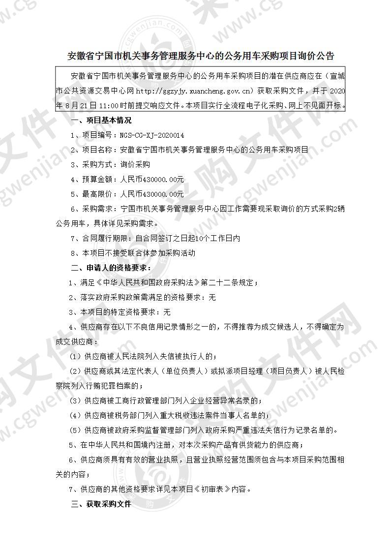 安徽省宁国市机关事务管理服务中心的公务用车采购项目