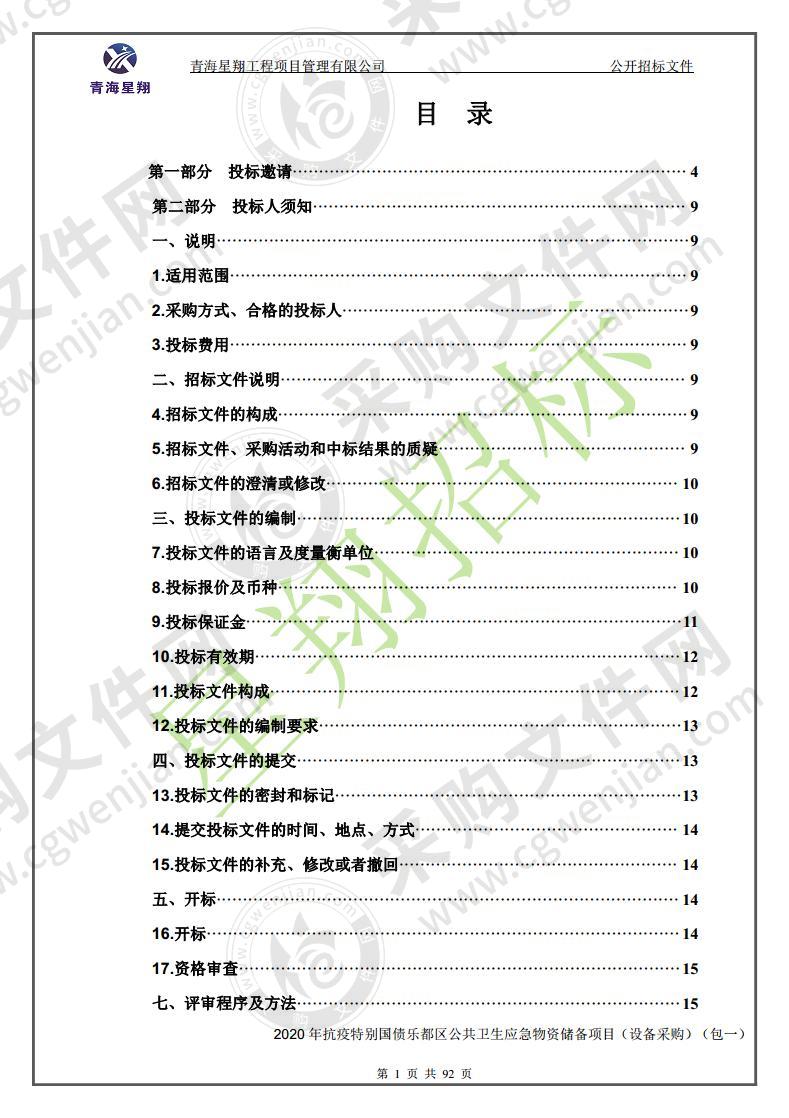 2020 年抗疫特别国债乐都区公共卫生应急物资储备项目（设备采购）（包一）