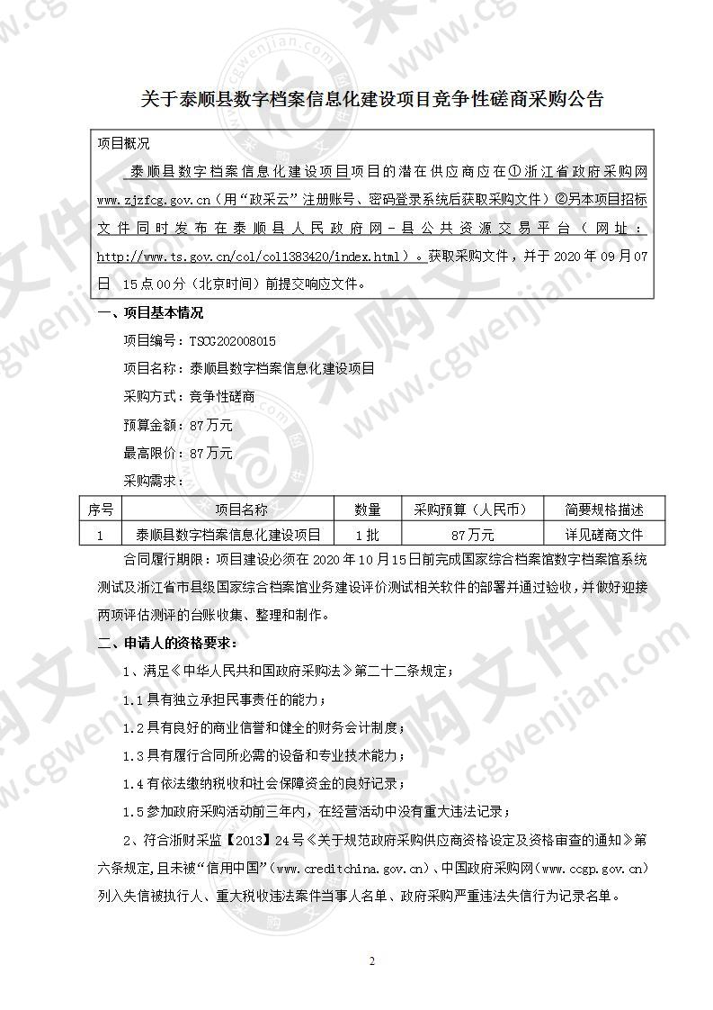 泰顺县数字档案信息化建设项目