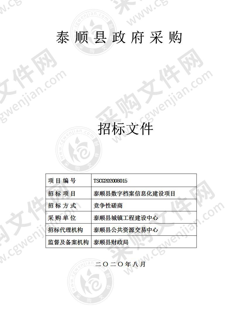 泰顺县数字档案信息化建设项目