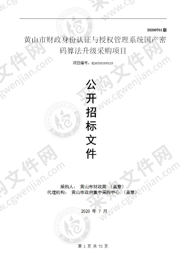 黄山市财政身份认证与授权管理系统国产密码算法升级采购项目