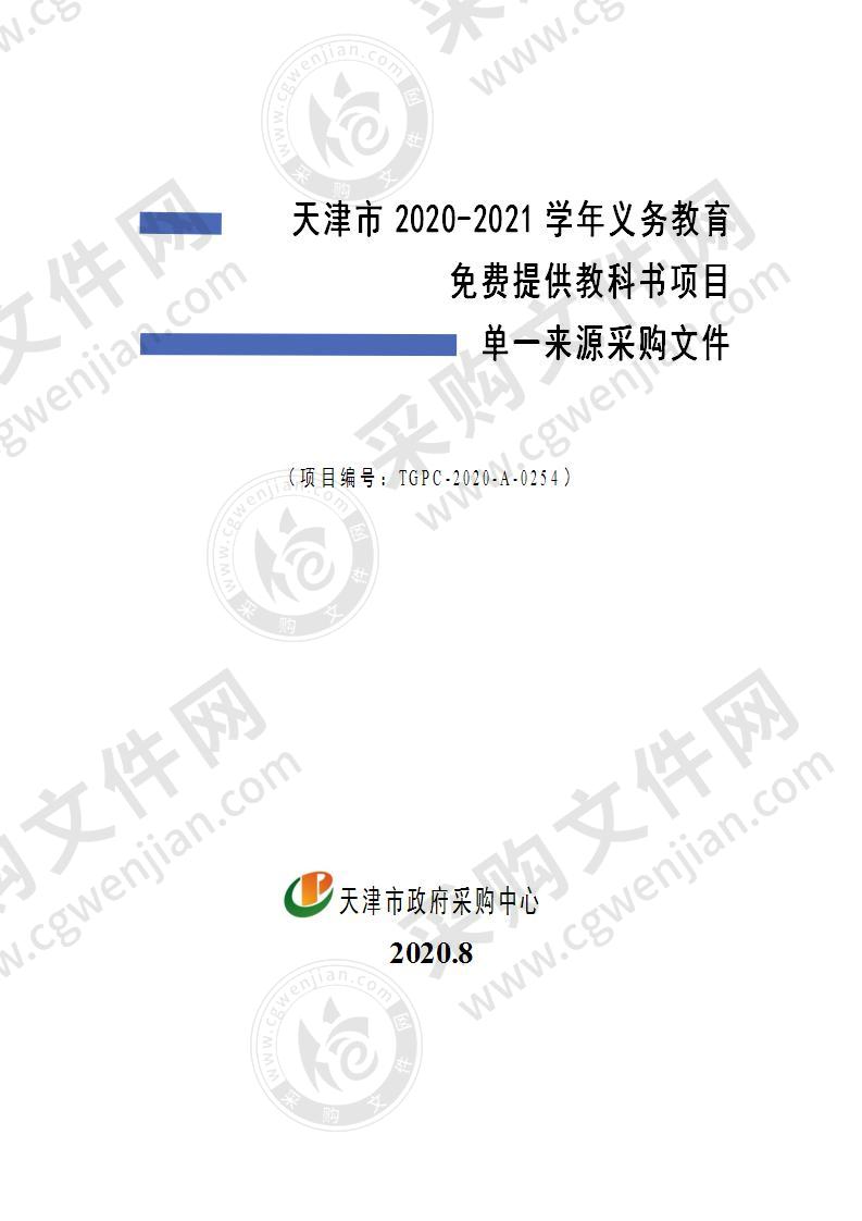 天津市2020-2021学年义务教育免费提供教科书项目