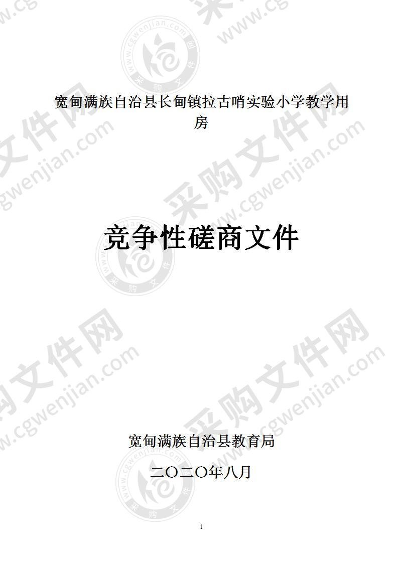 宽甸满族自治县长甸镇拉古哨实验小学教学用房