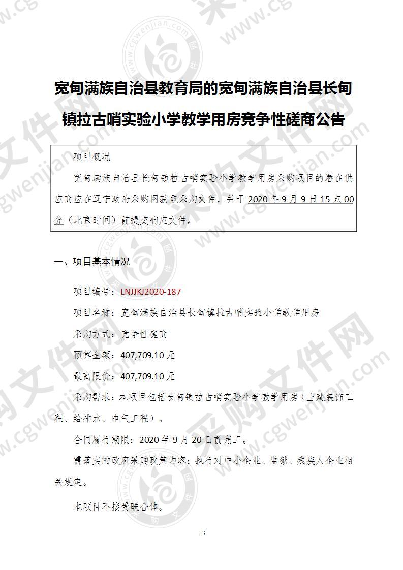 宽甸满族自治县长甸镇拉古哨实验小学教学用房