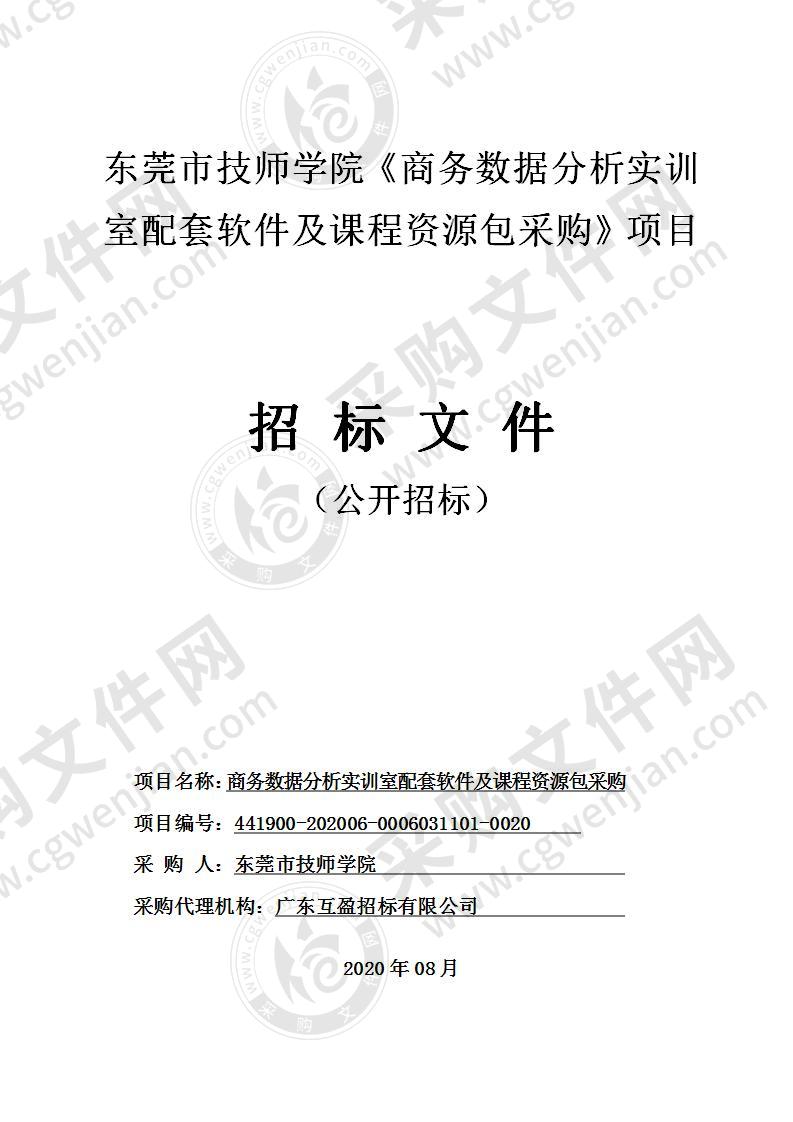 东莞市技师学院《商务数据分析实训室配套软件及课程资源包采购》项目