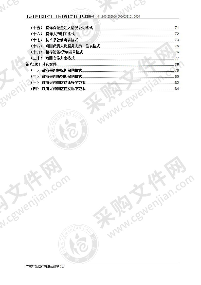 东莞市技师学院《商务数据分析实训室配套软件及课程资源包采购》项目