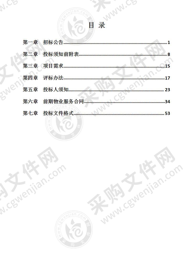 砂里岗棚改安置区（砂里岗安置新村）一期物业服务项目