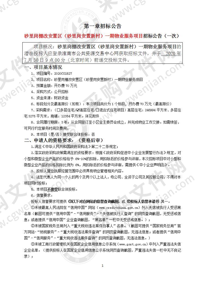 砂里岗棚改安置区（砂里岗安置新村）一期物业服务项目