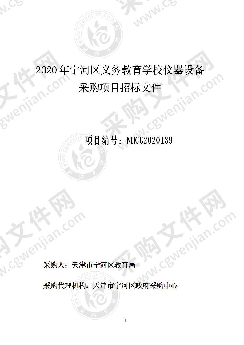 2020年宁河区义务教育学校仪器设备采购项目