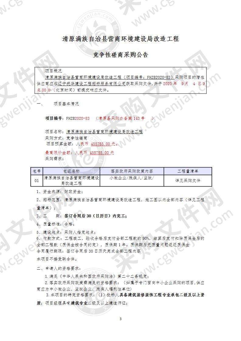 清原满族自治县营商环境建设局改造工程