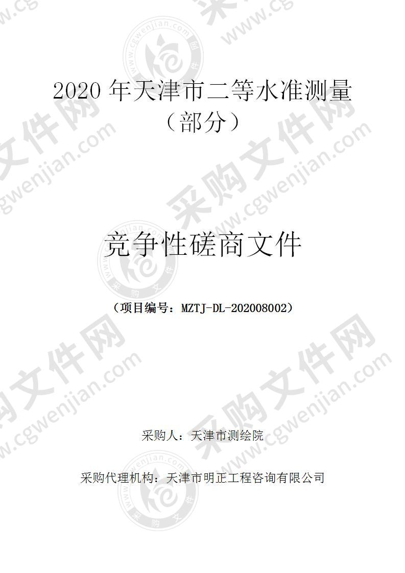 2020年天津市二等水准测量（部分）