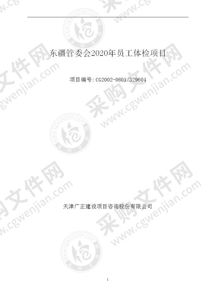 东疆管委会2020年员工体检项目