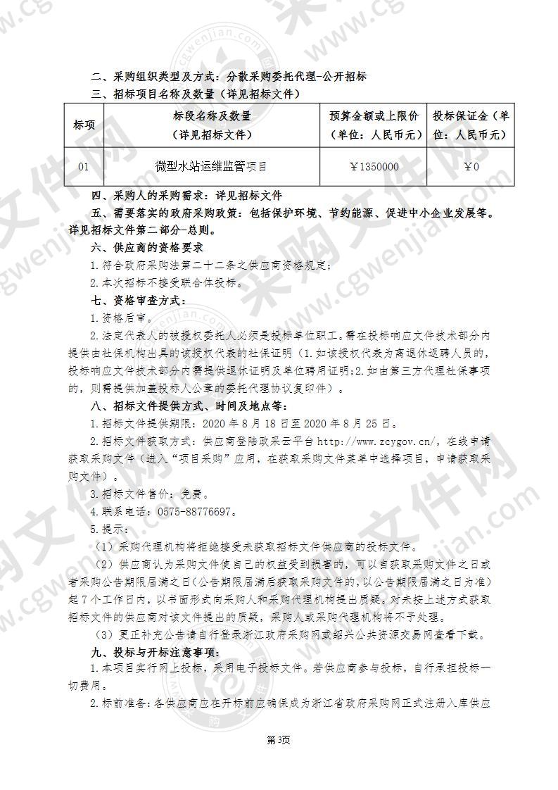 绍兴市微型水站运维监管项目