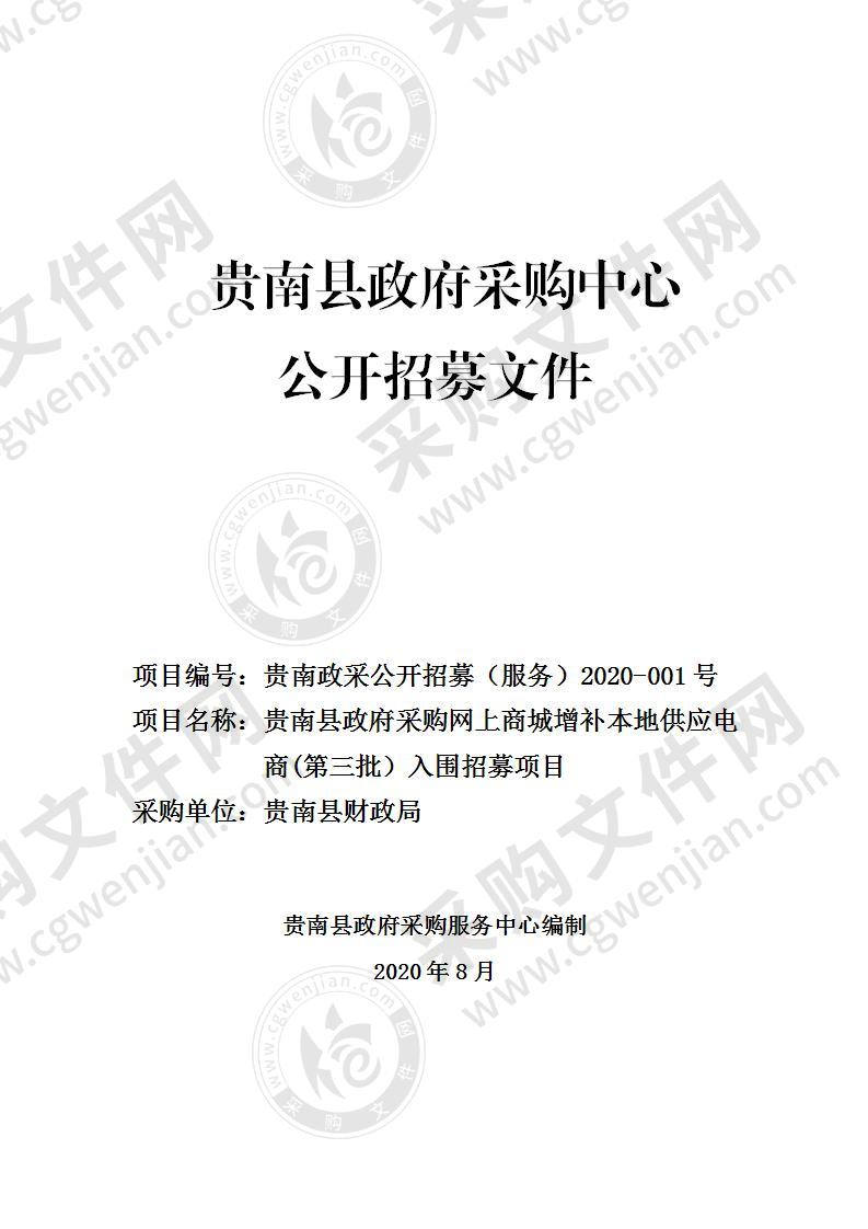 贵南县政府采购网上商城增补本地供应电商(第三批）入围招募项目