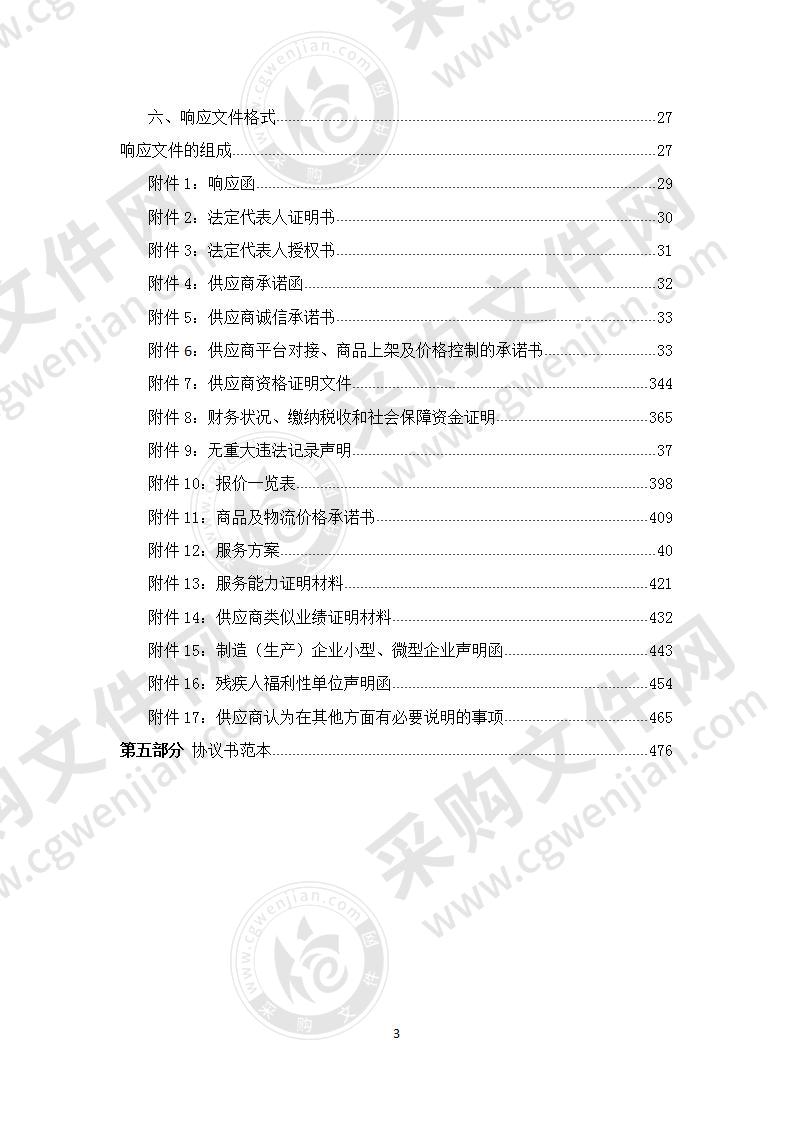 贵南县政府采购网上商城增补本地供应电商(第三批）入围招募项目