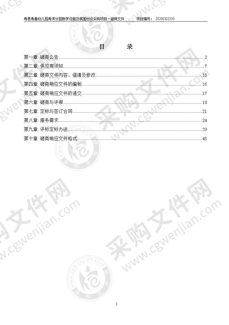 寿县寿春幼儿园寿滨分园教学设施及氛围创设采购项目