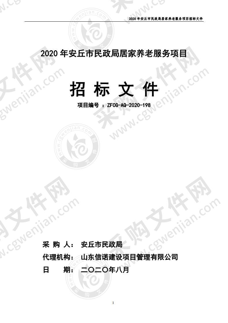 2020年安丘市民政局居家养老服务项目