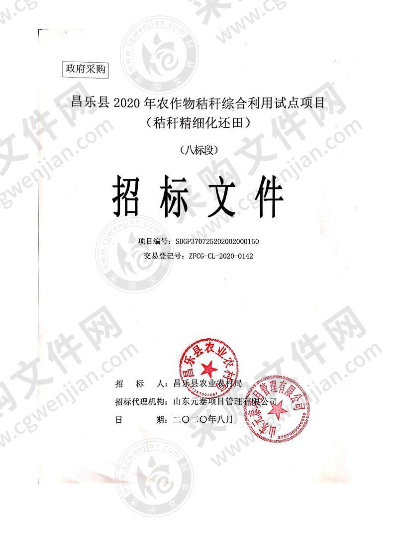 昌乐县2020年农作物秸秆综合利用试点项目（秸秆精细化还田）（八标段）